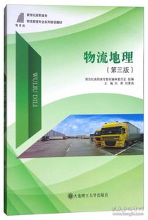 《物流地理》（第三版） 物流管理专业的知识体系构建与实践指南